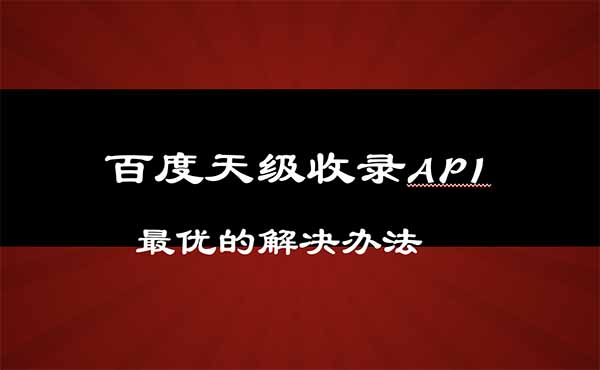 百度天级收录api头图