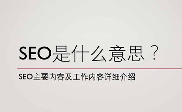 SEO是什么意思封面图