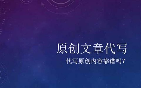 原创文章代写靠谱吗