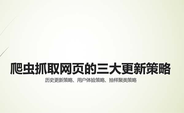 爬虫抓取网页的三大更新策略