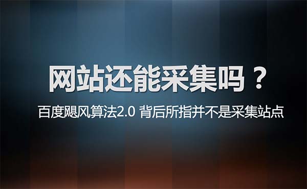 网站还能采集吗头图