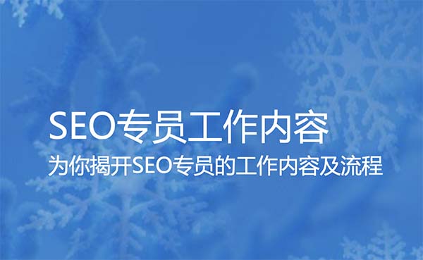 SEO专员的工作内容