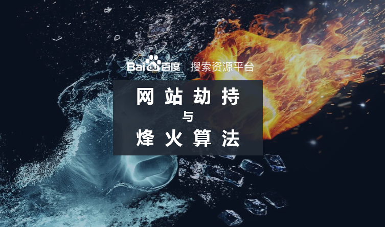 网站劫持于烽火算法头图