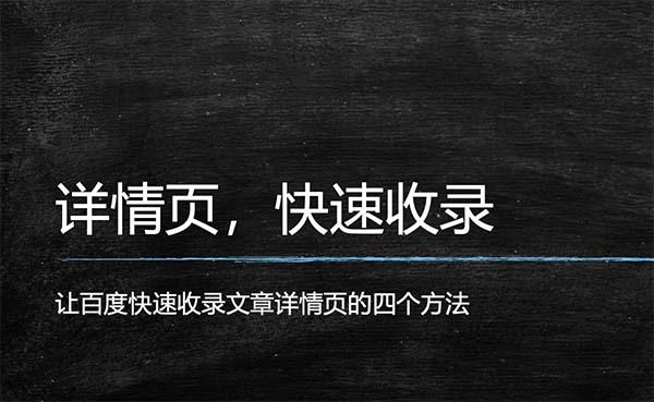 详情页百度收录头图