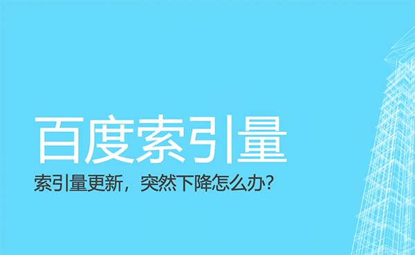百度索引量更新头图