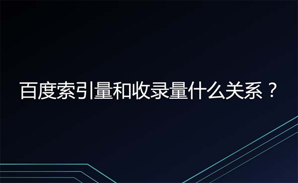 百度索引量与收录量头图