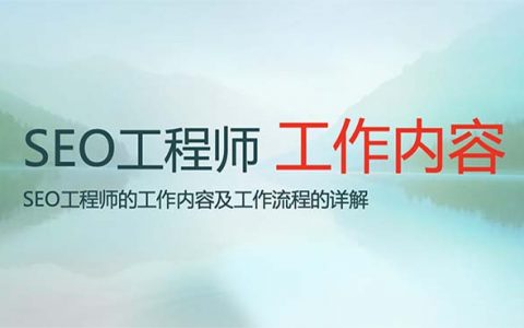 SEO工程师工作内容头图