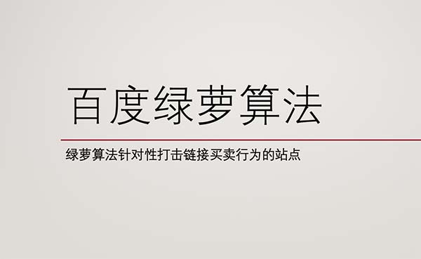 百度绿萝算法头图