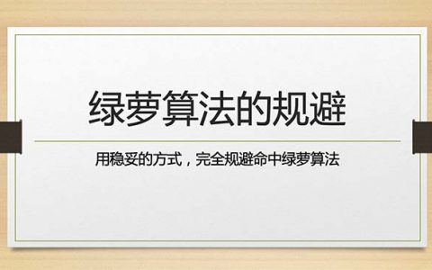 绿萝算法的规避头图