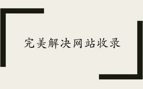 完美解决网站收录头图