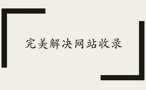 完美解决网站收录头图