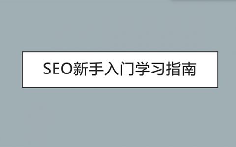 SEO新手入门学习指南