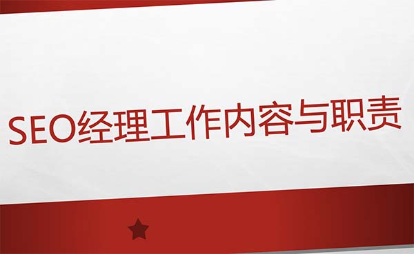 SEO经理工作内容头图