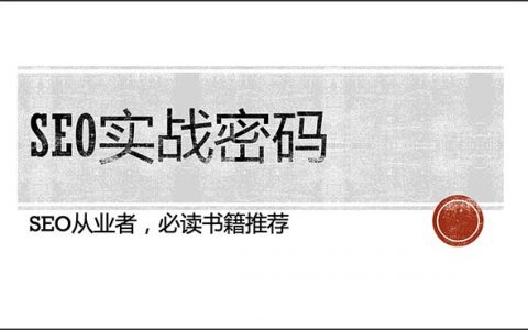SEO实战密码头图