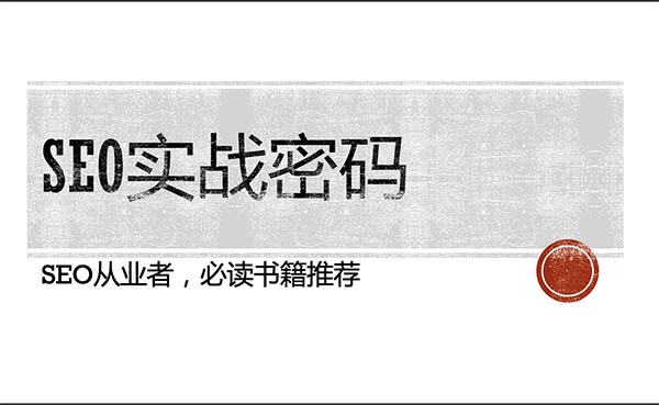 SEO实战密码头图
