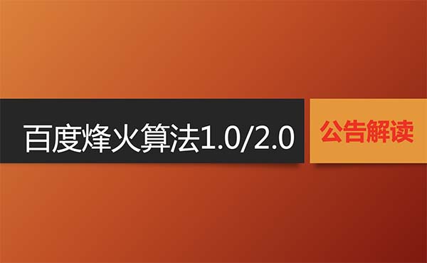 百度烽火算法公告解读