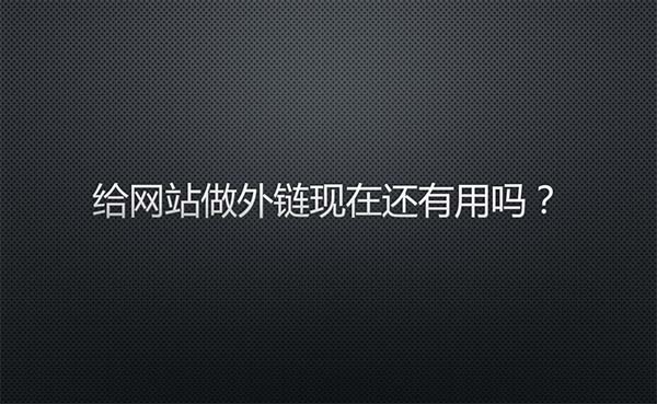 给网站做外链现在还有用吗?