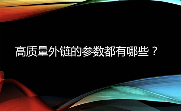 高质量外链的参数都有哪些?