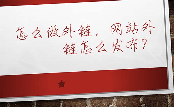 怎么做外链头图