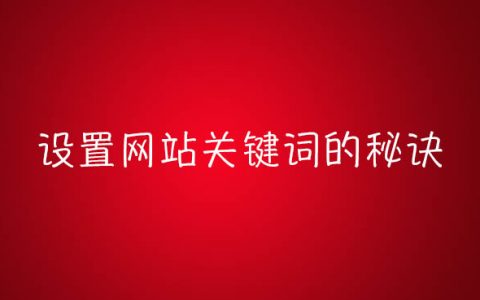 设置关键词文章头图