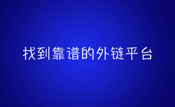 外链代发平台文章头图