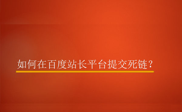 如何在百度站长平台提交死链