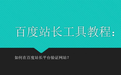 如何在百度验证网站