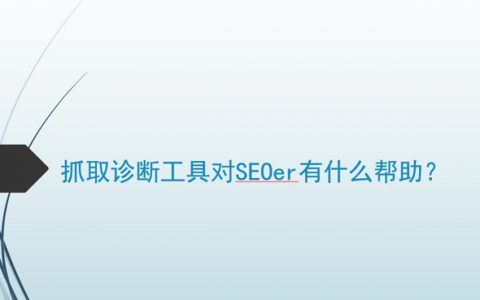 抓取诊断工具对SEOer有什么帮助？