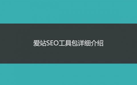 爱站SEO工具包详细介绍