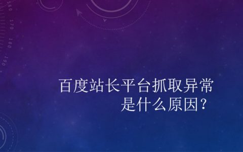 百度站长平台抓取异常是什么原因？