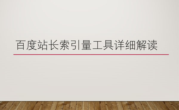百度站长索引量工具详细解读