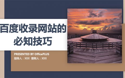 百度收录网站必知技巧头图