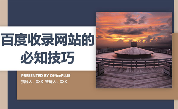 百度收录网站必知技巧头图
