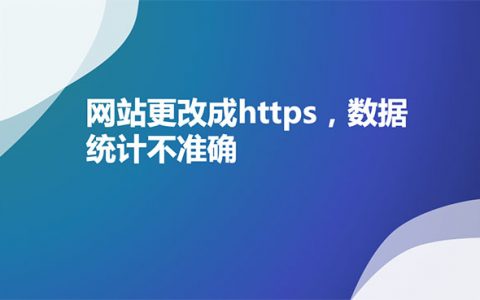 网站更改成https，数据统计不准确