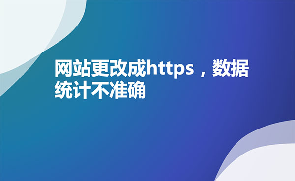 网站更改成https,数据统计不准确