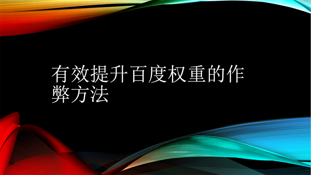 「刷网站权重」有效提升百度权重的作弊方法