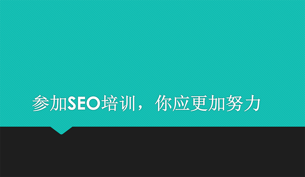 参加很多SEO培训，为什么还不会做SEO？