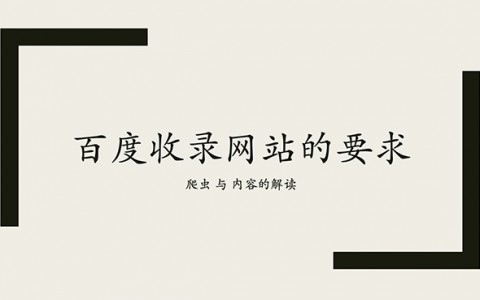 百度收录网站的要求是什么？