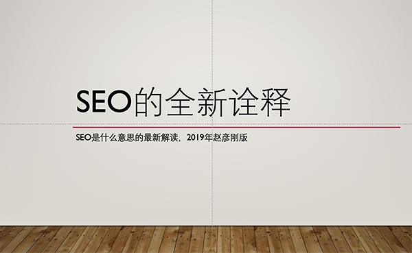 SEO是什么意思？2019年最新诠释