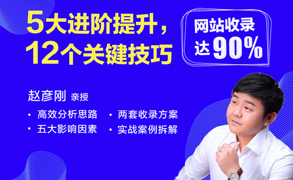 网站收录达“90%”的必备操作