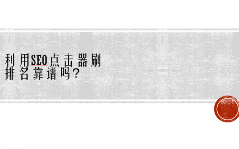 利用seo点击器刷排名靠谱吗？