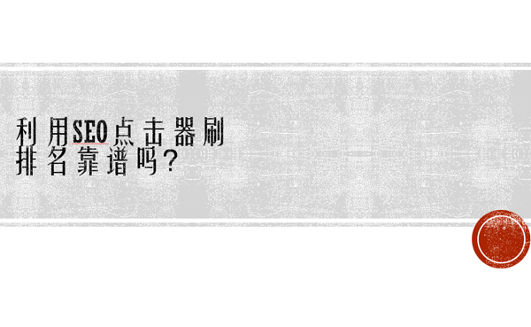 利用seo点击器刷排名靠谱吗？
