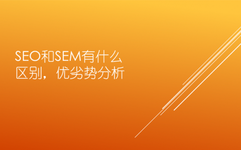 SEO和SEM有什么区别，优劣势分析