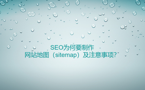 SEO为何要制作网站地图（sitemap）及注意事项？