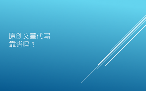 原创文章代写真的靠谱吗？