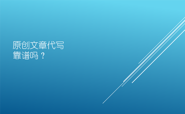 原创文章代写真的靠谱吗？