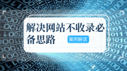 解决网站不收录的必备思路「案例解读」