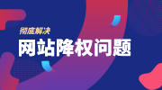 网站被搜索引擎降权恢复的六大诀窍