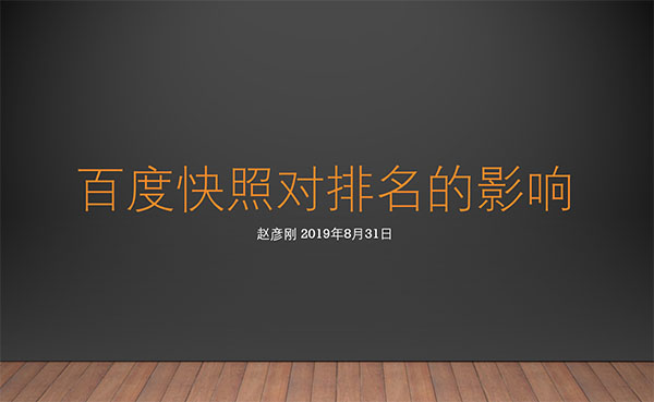 百度快照对排名还有影响吗？