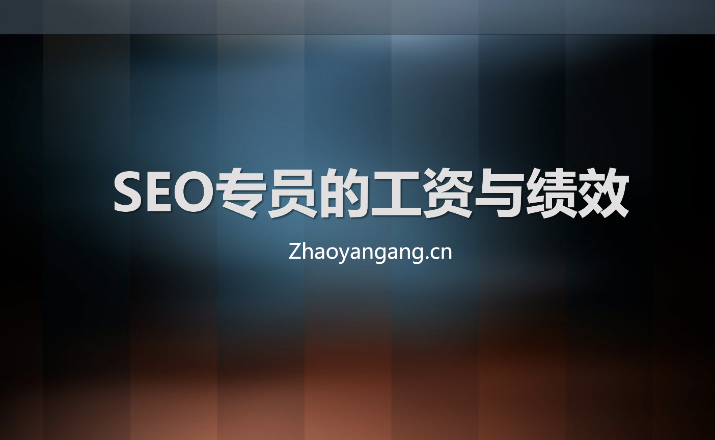 seo专员工资一般多少钱，绩效怎么算？